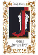 Портрет Дориана Грея — фото, картинка — 4