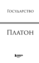 Государство. Платон — фото, картинка — 1