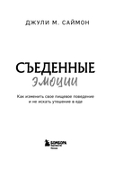 Съеденные эмоции. Как изменить свое пищевое поведение и не искать утешение в еде — фото, картинка — 2