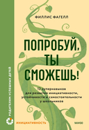 Попробуй, ты сможешь! 12 супернавыков для развития инициативности, устойчивости и самостоятельности у школьников — фото, картинка — 1