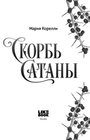 Скорбь Сатаны — фото, картинка — 4