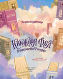 Книжная фея в королевстве Чтенция — фото, картинка — 1