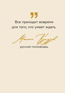 Тебе открыты все пути. Изречения великих правителей и полководцев — фото, картинка — 11