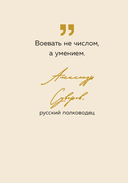 Тебе открыты все пути. Изречения великих правителей и полководцев — фото, картинка — 7