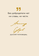 Тебе открыты все пути. Изречения великих правителей и полководцев — фото, картинка — 10