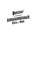 Винсент и Самый Необыкновенный Отель в Мире — фото, картинка — 1