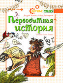 Первобытная история — фото, картинка — 1