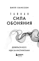 Тайная сила обоняния. Доверься носу. Иди за инстинктами — фото, картинка — 2