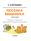 Песенка мышонка. Сказки — фото, картинка — 6