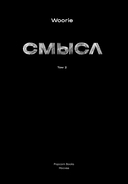 Смысл. Том 2 — фото, картинка — 3