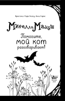 Мирелла Мануш. Помогите, мой кот разговаривает! — фото, картинка — 3