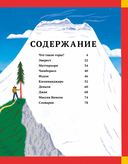 На вершине мира. Удивительные горы Земли (и как их покорить) — фото, картинка — 1