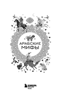 Арабские мифы — фото, картинка — 1