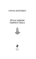 Осада церкви Святого Спаса — фото, картинка — 1