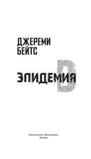 Эпидемия D — фото, картинка — 2