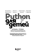 Python для детей. Играем, чтобы программировать — фото, картинка — 1