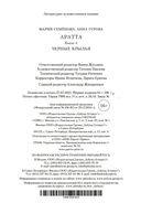 Аратта. Книга 6. Черные крылья — фото, картинка — 25
