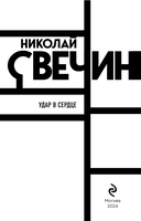 Удар в сердце — фото, картинка — 2