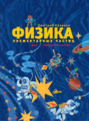 Физика элементарных частиц. Для любознательных — фото, картинка — 10