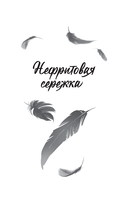 Ворона в гареме. Книга 1 — фото, картинка — 2