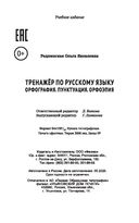 Тренажер по русскому языку. Орфография. Пунктуация. Орфоэпия — фото, картинка — 21