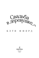 Свадьба в деревушке — фото, картинка — 2