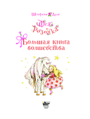 Фея Розочка. Большая книга волшебства — фото, картинка — 3