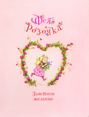 Фея Розочка. Большая книга волшебства — фото, картинка — 7