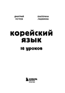 Корейский язык, 16 уроков. Базовый курс — фото, картинка — 2