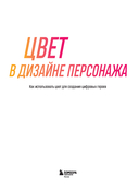 Цвет в дизайне персонажа. Как использовать цвет для создания цифровых героев — фото, картинка — 1