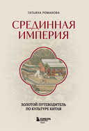 Срединная империя. Золотой путеводитель по культуре Китая — фото, картинка — 1