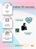 Набор 3D наклеек 