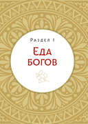 Кухня мифов и легенд. Блюда древних богов мира — фото, картинка — 9