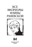Все афоризмы Фаины Раневской — фото, картинка — 1
