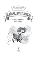 Фелина Наперсточек и волшебная посылка — фото, картинка — 1