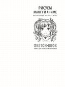 Sketchbook с уроками внутри. Рисуем мангу и аниме — фото, картинка — 1