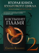 Голодные игры. И вспыхнет пламя — фото, картинка — 1