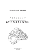 Athanasy: История болезни — фото, картинка — 1