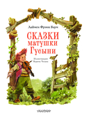 Сказки матушки Гусыни — фото, картинка — 3