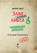 Маленькая злая книга 6 — фото, картинка — 3