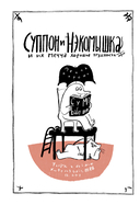 Суппон и Нэкомышка. И их мечча хорошие трудности — фото, картинка — 1