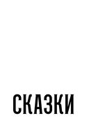Сказки слепого мира — фото, картинка — 1