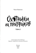 Охотники на призраков. Том 2 — фото, картинка — 2