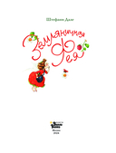 Земляничная фея. Волшебная книга каникул — фото, картинка — 1