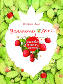 Земляничная фея. Волшебная книга каникул — фото, картинка — 3