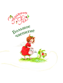 Земляничная фея. Волшебная книга каникул — фото, картинка — 5