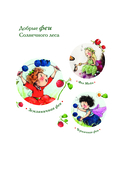 Земляничная фея. Волшебная книга каникул — фото, картинка — 7