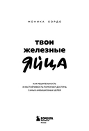 Твои железные яйца. Как решительность и настойчивость помогают достичь самых амбициозных целей — фото, картинка — 2