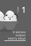 Твои железные яйца. Как решительность и настойчивость помогают достичь самых амбициозных целей — фото, картинка — 12