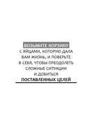 Твои железные яйца. Как решительность и настойчивость помогают достичь самых амбициозных целей — фото, картинка — 9